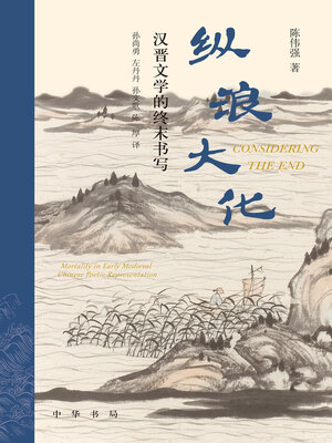 cover image of 纵浪大化